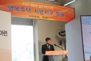 행복주택 시범사업 선정지구 발표장면